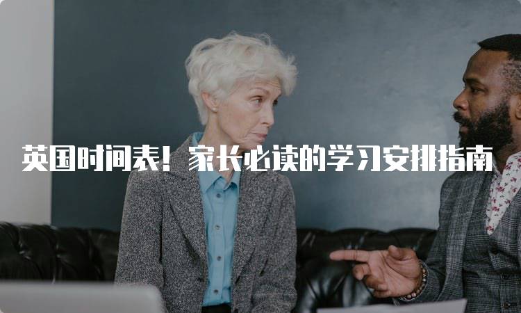 英国时间表！家长必读的学习安排指南-留学谷