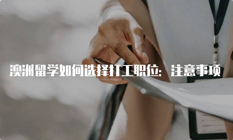 澳洲留学如何选择打工职位：注意事项-留学谷