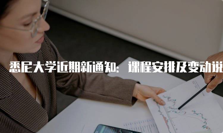 悉尼大学近期新通知：课程安排及变动说明-留学谷