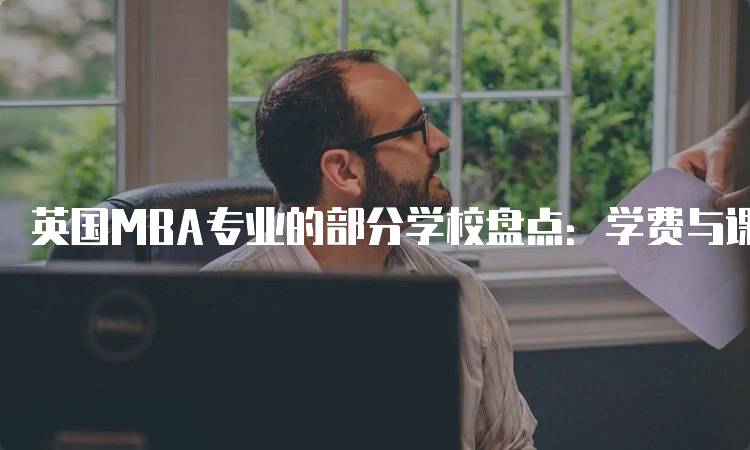 英国MBA专业的部分学校盘点：学费与课程分析-留学谷