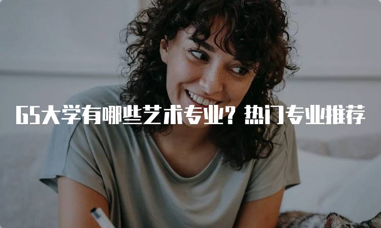 G5大学有哪些艺术专业？热门专业推荐-留学谷