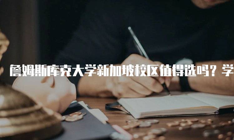 詹姆斯库克大学新加坡校区值得选吗？学生真实反馈-留学谷