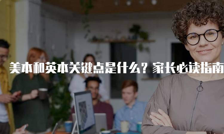 美本和英本关键点是什么？家长必读指南-留学谷