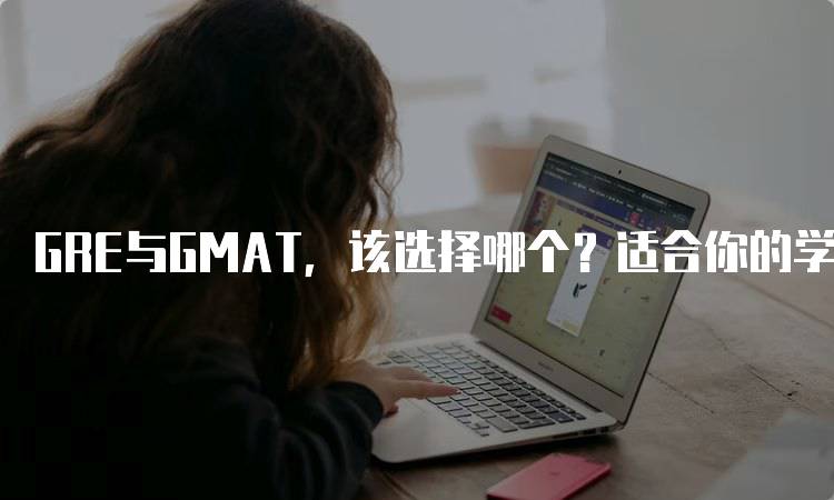 GRE与GMAT，该选择哪个？适合你的学习路径-留学谷