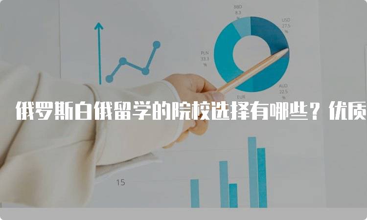 俄罗斯白俄留学的院校选择有哪些？优质院校推荐-留学谷