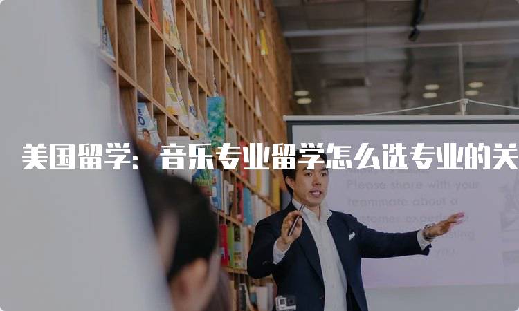 美国留学：音乐专业留学怎么选专业的关键要素-留学谷