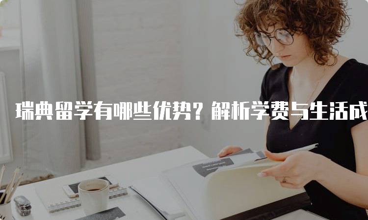 瑞典留学有哪些优势？解析学费与生活成本-留学谷