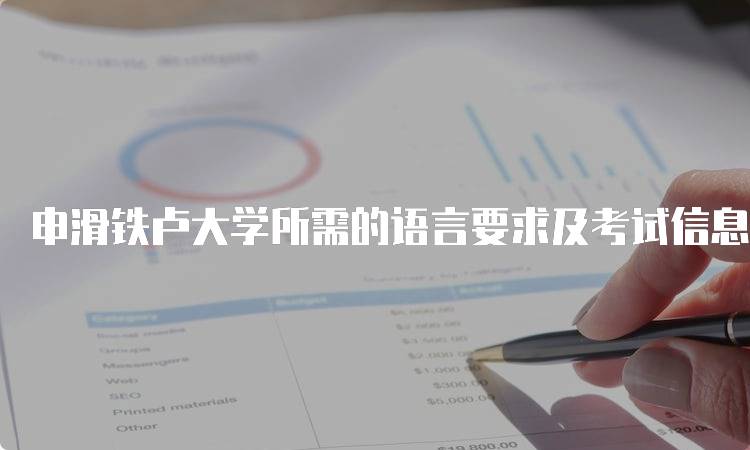 申滑铁卢大学所需的语言要求及考试信息-留学谷