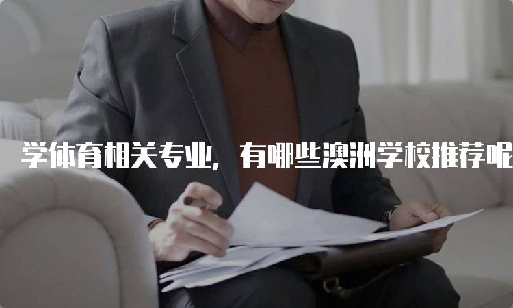 学体育相关专业，有哪些澳洲学校推荐呢？热门院校一览-留学谷