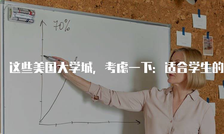 这些美国大学城，考虑一下：适合学生的理想选择-留学谷