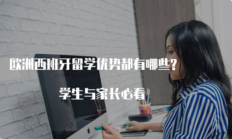 欧洲西班牙留学优势都有哪些? 学生与家长必看-留学谷