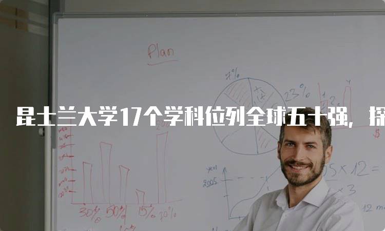 昆士兰大学17个学科位列全球五十强，探索优质教育资源-留学谷