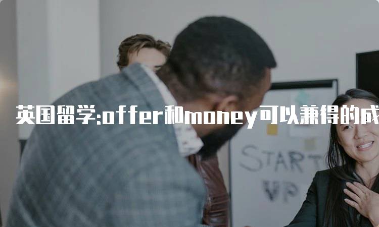 英国留学:offer和money可以兼得的成功案例分享-留学谷