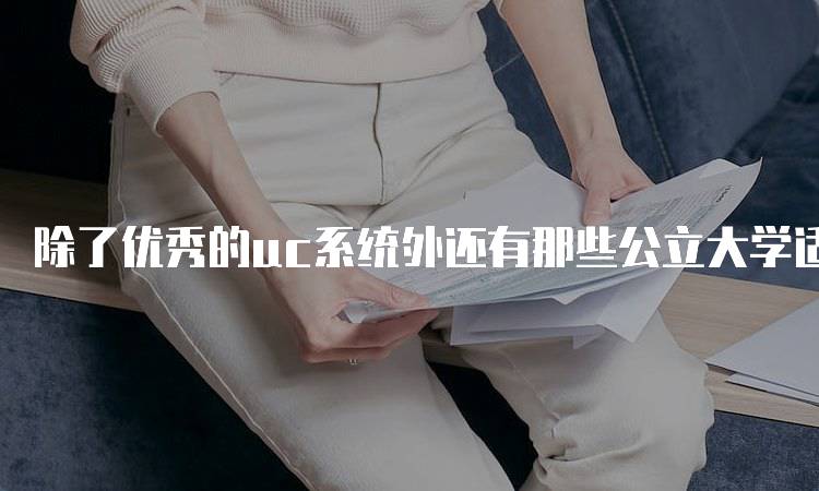 除了优秀的uc系统外还有那些公立大学适合留学-留学谷