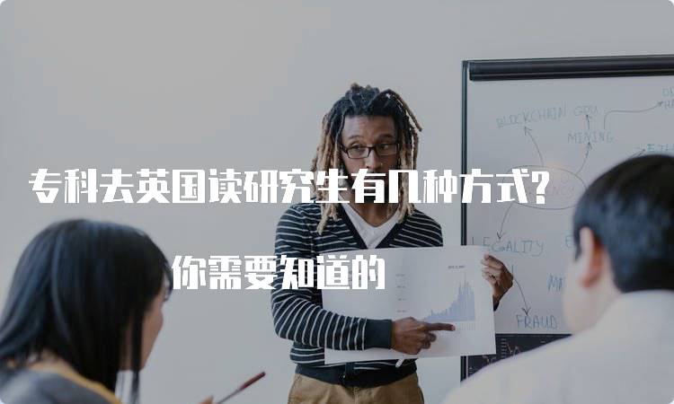 专科去英国读研究生有几种方式? 你需要知道的-留学谷