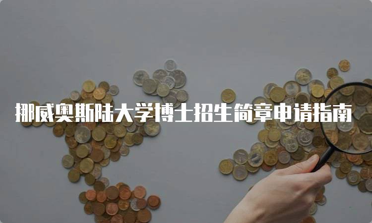 挪威奥斯陆大学博士招生简章申请指南-留学谷