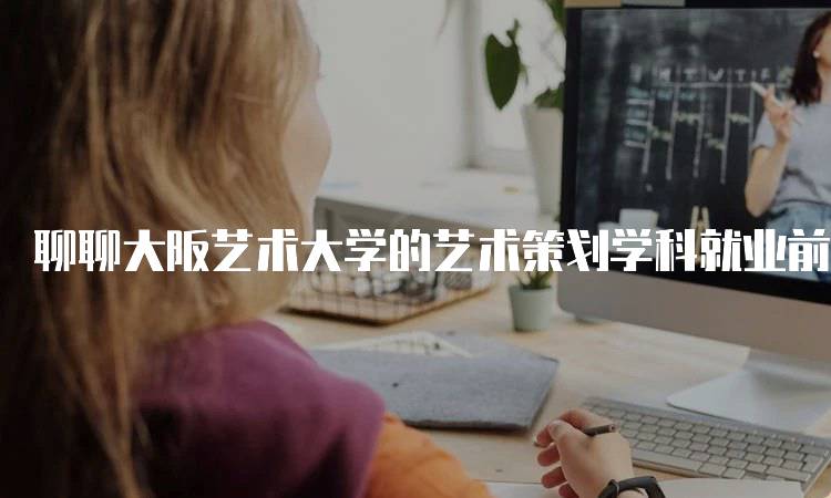 聊聊大阪艺术大学的艺术策划学科就业前景分析-留学谷