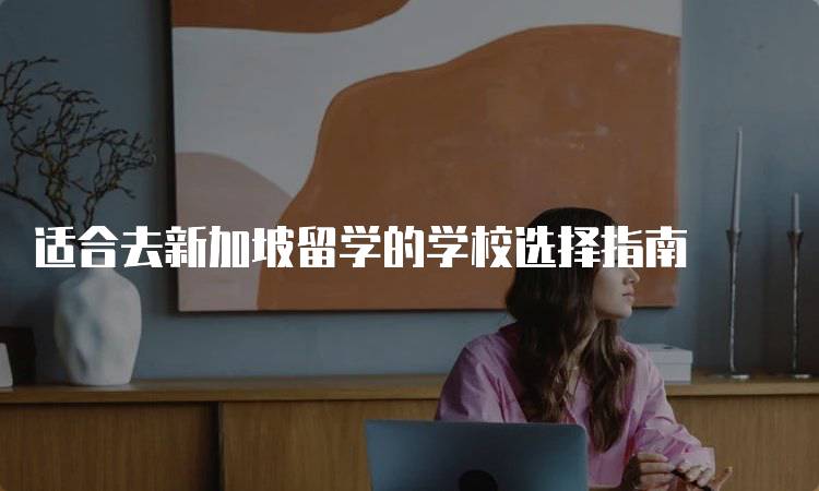 适合去新加坡留学的学校选择指南-留学谷