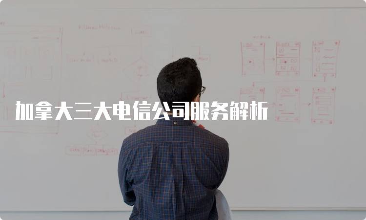 加拿大三大电信公司服务解析-留学谷