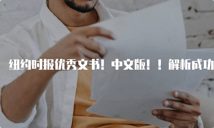 纽约时报优秀文书！中文版！！解析成功申请的秘诀-留学谷