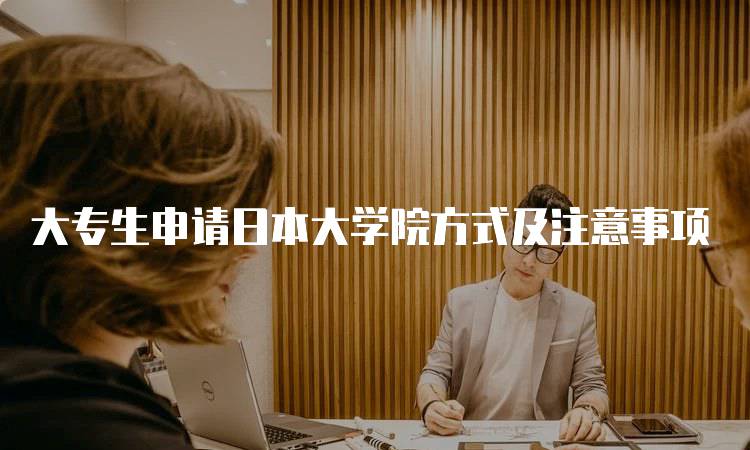 大专生申请日本大学院方式及注意事项-留学谷