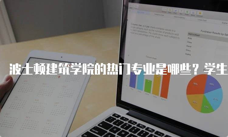 波士顿建筑学院的热门专业是哪些？学生必读-留学谷