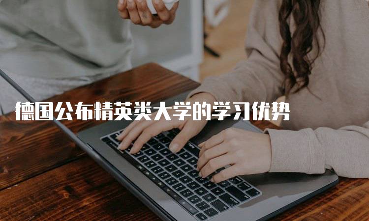 德国公布精英类大学的学习优势-留学谷