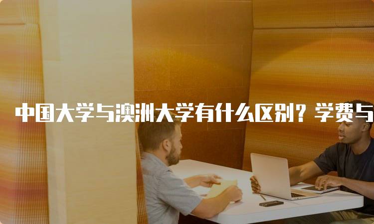 中国大学与澳洲大学有什么区别？学费与奖学金分析-留学谷