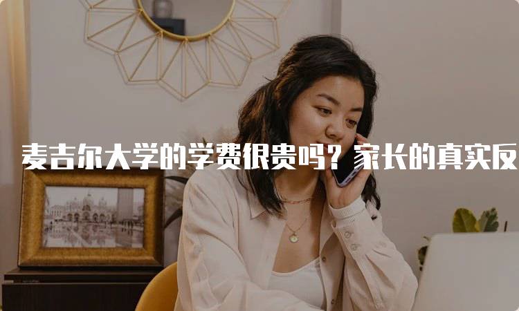 麦吉尔大学的学费很贵吗？家长的真实反馈-留学谷