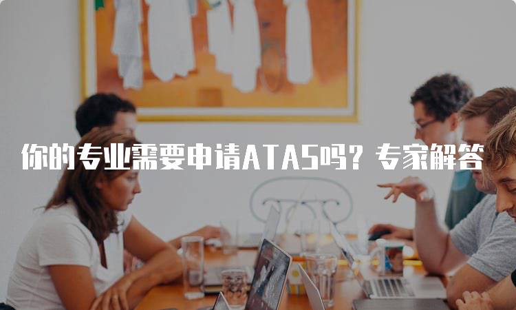 你的专业需要申请ATAS吗？专家解答-留学谷