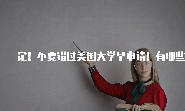 一定！不要错过美国大学早申请！有哪些方式的注意事项-留学谷