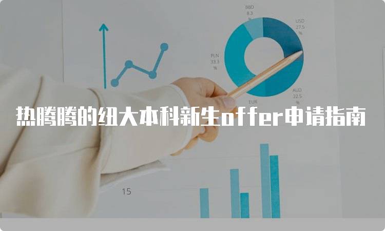 热腾腾的纽大本科新生offer申请指南-留学谷