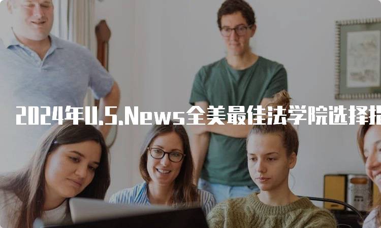 2024年U.S.News全美最佳法学院选择指南-留学谷