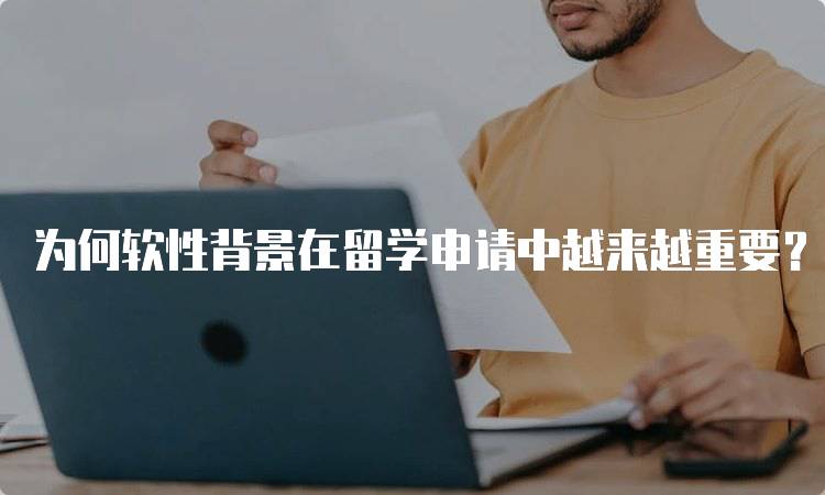 为何软性背景在留学申请中越来越重要？家长必读的指南-留学谷