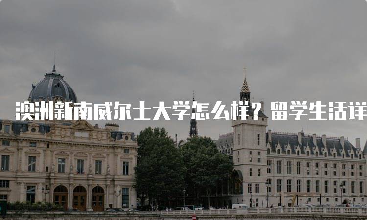 澳洲新南威尔士大学怎么样？留学生活详解-留学谷