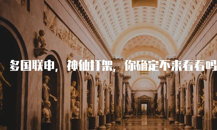 多国联申，神仙打架，你确定不来看看吗？解读申请流程-留学谷