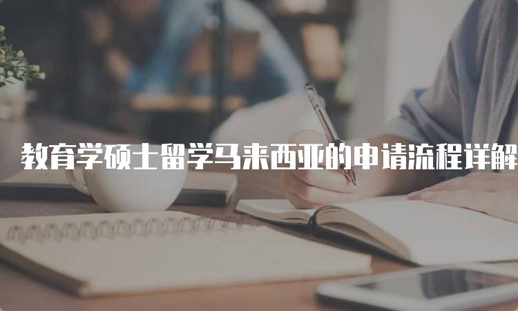 教育学硕士留学马来西亚的申请流程详解-留学谷