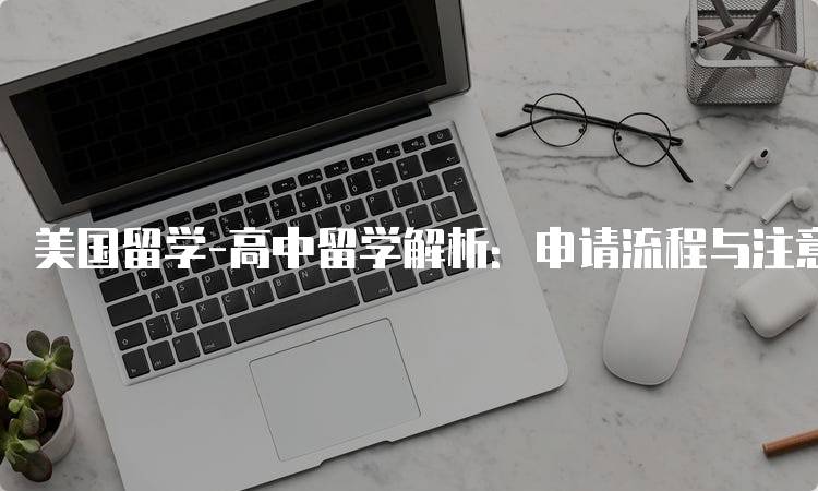 美国留学-高中留学解析：申请流程与注意事项-留学谷