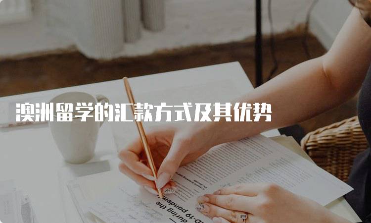 澳洲留学的汇款方式及其优势-留学谷