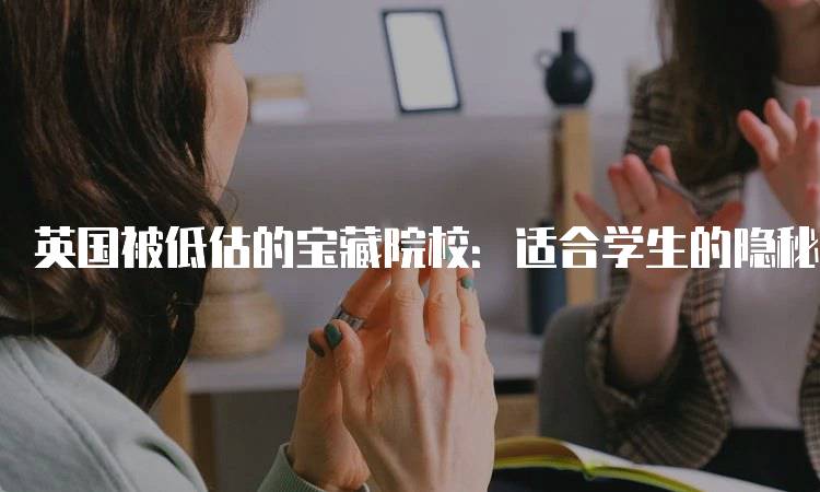 英国被低估的宝藏院校：适合学生的隐秘明珠-留学谷