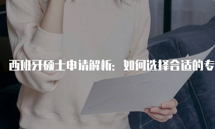 西班牙硕士申请解析：如何选择合适的专业-留学谷