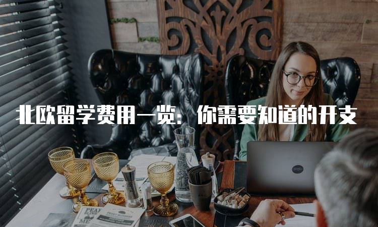 北欧留学费用一览：你需要知道的开支-留学谷