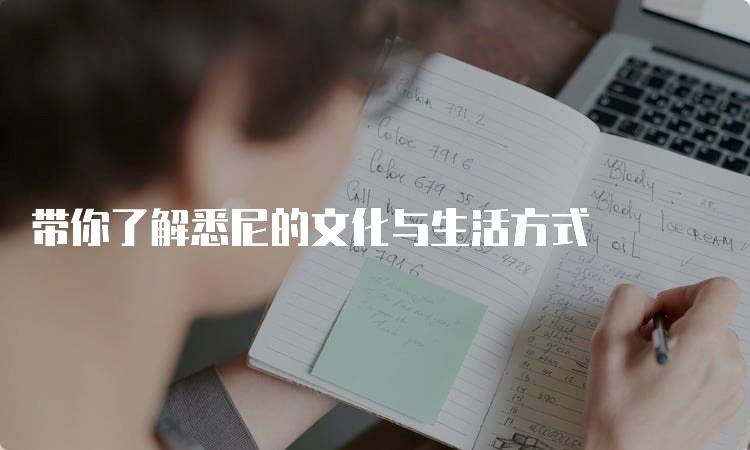 带你了解悉尼的文化与生活方式-留学谷