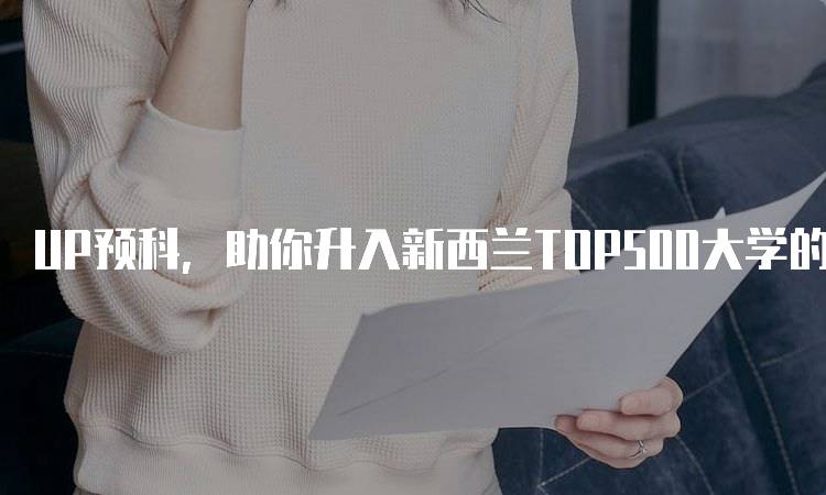 UP预科，助你升入新西兰TOP500大学的成功经验分享-留学谷