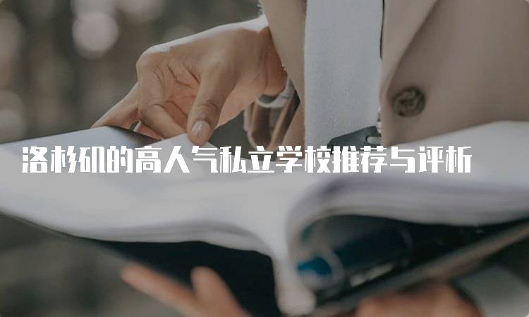 洛杉矶的高人气私立学校推荐与评析-留学谷