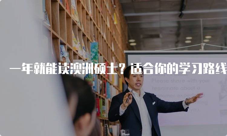 一年就能读澳洲硕士？适合你的学习路线是什么-留学谷