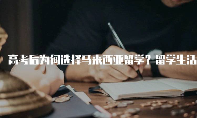 高考后为何选择马来西亚留学？留学生活解析-留学谷