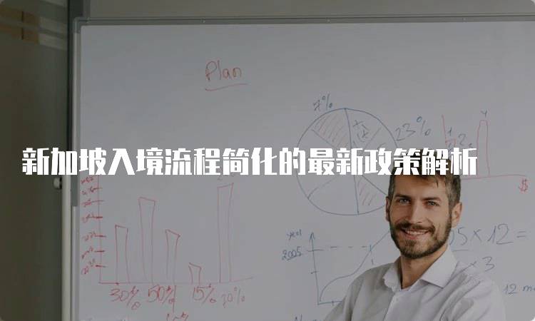 新加坡入境流程简化的最新政策解析-留学谷