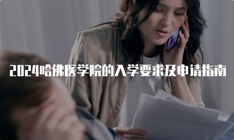 2024哈佛医学院的入学要求及申请指南-留学谷