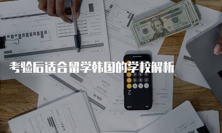 考验后适合留学韩国的学校解析-留学谷